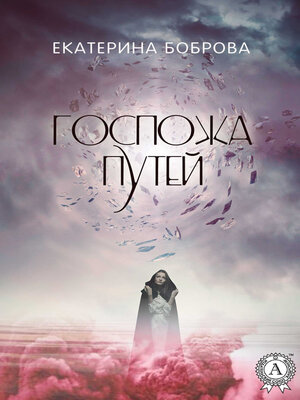 cover image of Госпожа Путей